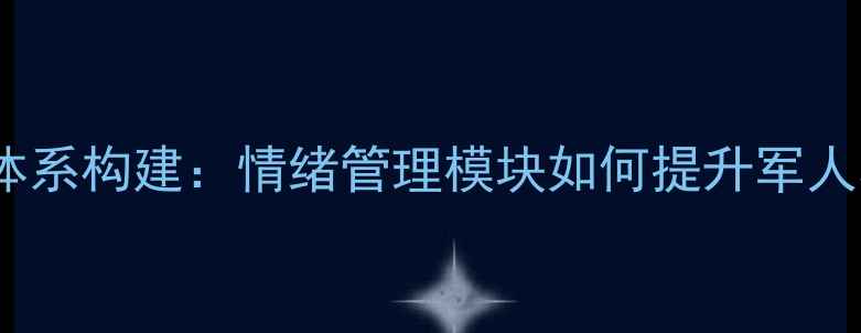 图片 部队心理健康教育体系构建：情绪管理模块如何提升军人心理韧性与战斗力1