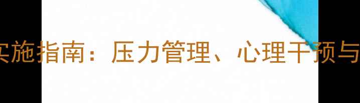 图片 部队心理健康教育标准化实施指南：压力管理、心理干预与长效机制建设（含案例）1