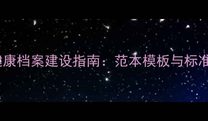 图片 部队心理健康档案建设指南：范本模板与标准化管理全1