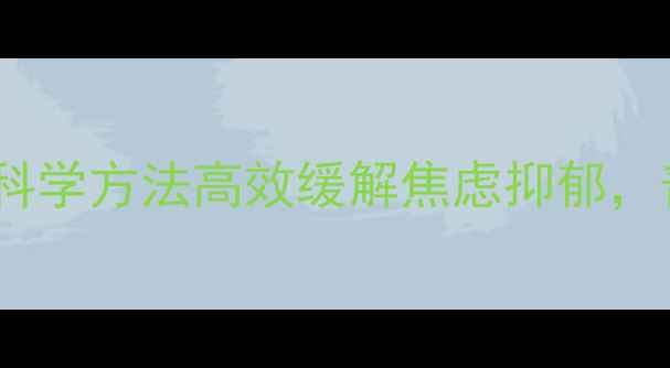 图片 郭凯燕博士心理｜5个科学方法高效缓解焦虑抑郁，普通人的心理自救指南