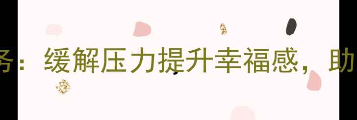 图片 酒店心理健康服务：缓解压力提升幸福感，助您享受完美旅程1