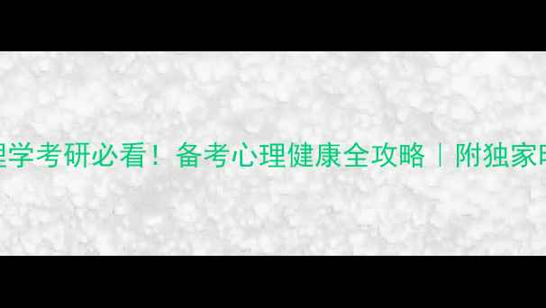 图片 重师大心理学考研必看！备考心理健康全攻略｜附独家时间管理表