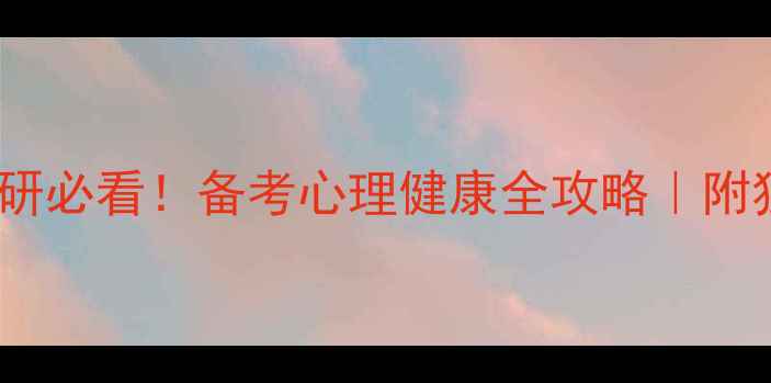 图片 重师大心理学考研必看！备考心理健康全攻略｜附独家时间管理表1