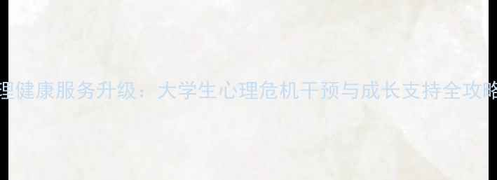 图片 重庆大学心理健康服务升级：大学生心理危机干预与成长支持全攻略（最新版）