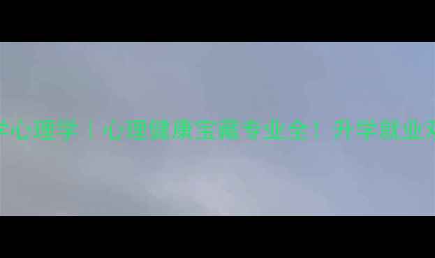 图片 重庆师范大学心理学｜心理健康宝藏专业全！升学就业双高薪路线图