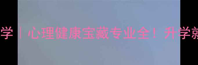 图片 重庆师范大学心理学｜心理健康宝藏专业全！升学就业双高薪路线图1