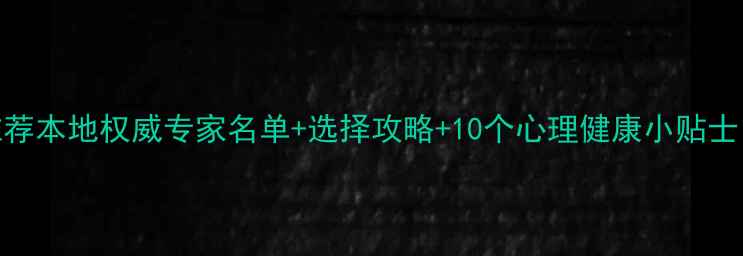 图片 重庆心理医生推荐本地权威专家名单+选择攻略+10个心理健康小贴士（附挂号指南）