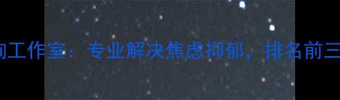 图片 重庆心理咨询工作室：专业解决焦虑抑郁，排名前三的机构推荐1