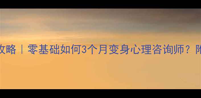 图片 重庆心理学自考攻略｜零基础如何3个月变身心理咨询师？附完整备考资源包