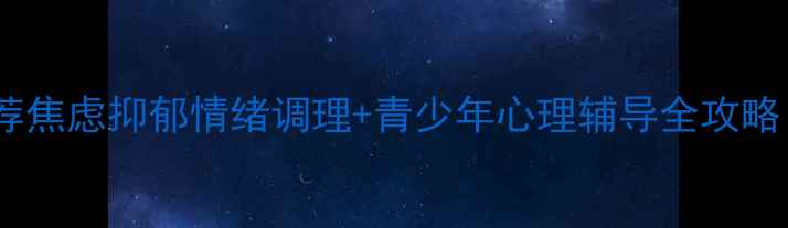 图片 重庆正规心理咨询机构推荐焦虑抑郁情绪调理+青少年心理辅导全攻略（附真实案例+避坑指南）