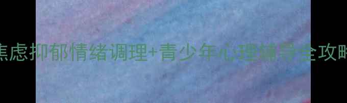 图片 重庆正规心理咨询机构推荐焦虑抑郁情绪调理+青少年心理辅导全攻略（附真实案例+避坑指南）1