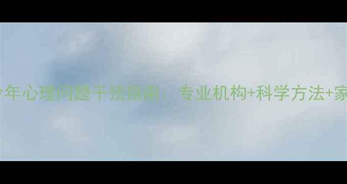 图片 重庆青少年心理问题干预指南：专业机构+科学方法+家长必读1