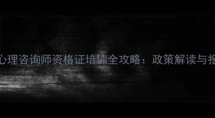 图片 金华市心理咨询师资格证培训全攻略：政策解读与报名指南