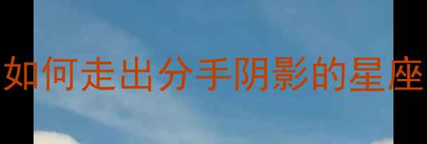 图片 金牛女分手后心理调适指南：如何走出分手阴影的星座心理分析（附专业应对策略）