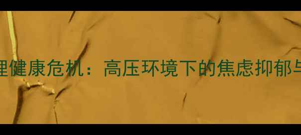 图片 金融从业者心理健康危机：高压环境下的焦虑抑郁与自我调适指南