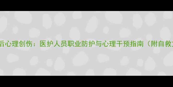 图片 针刺伤后心理创伤：医护人员职业防护与心理干预指南（附自救方法）1