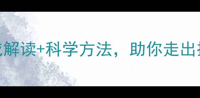 图片 钟南山谈心理健康：权威解读+科学方法，助你走出抑郁焦虑的5大黄金法则1
