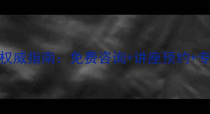 图片 铁岭市心理健康服务权威指南：免费咨询+讲座预约+专业机构推荐（最新）