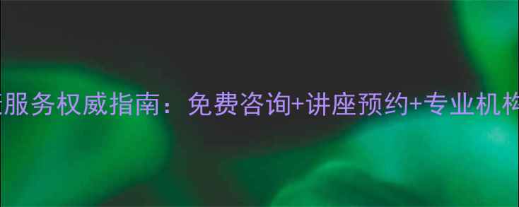图片 铁岭市心理健康服务权威指南：免费咨询+讲座预约+专业机构推荐（最新）1