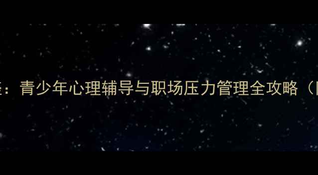 图片 铁岭心理健康讲座：青少年心理辅导与职场压力管理全攻略（附免费预约通道）