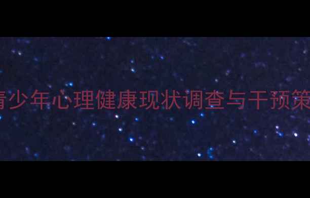 图片 铜川市青少年心理健康现状调查与干预策略研究1