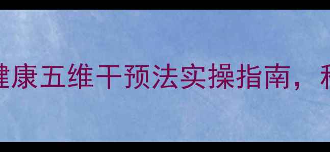 图片 银川家长必看！心理健康五维干预法实操指南，科学方法守护孩子成长