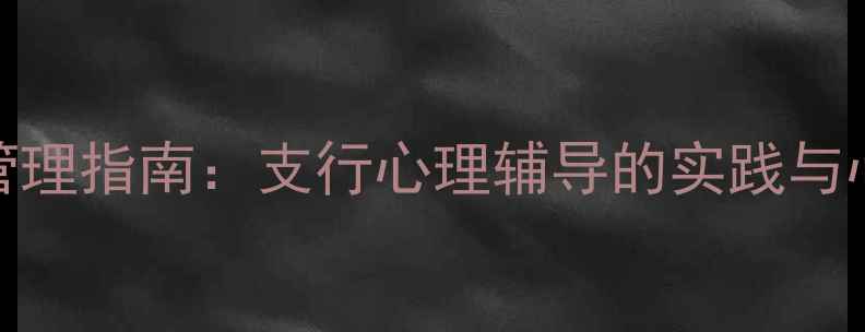 图片 银行员工心理健康管理指南：支行心理辅导的实践与心得（附实用技巧）