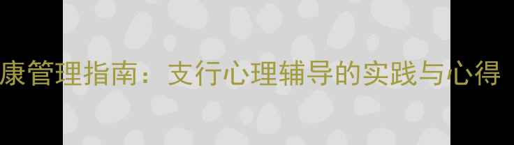 图片 银行员工心理健康管理指南：支行心理辅导的实践与心得（附实用技巧）1