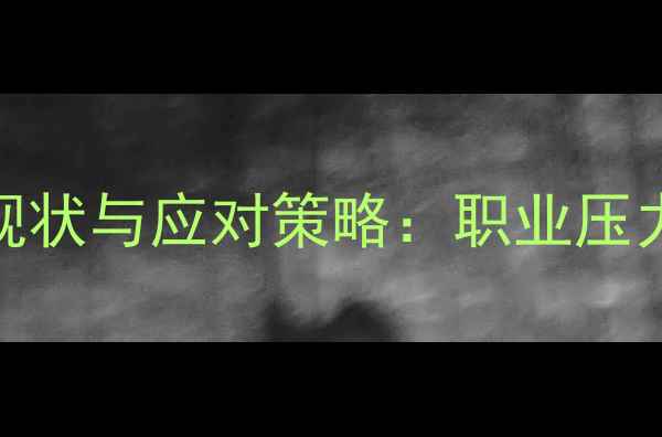 图片 银行职员心理健康现状与应对策略：职业压力下的自我调适指南