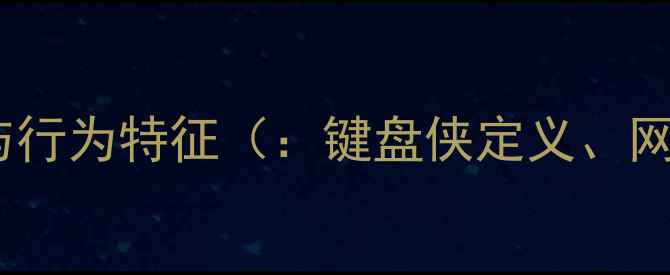 图片 键盘侠的定义与行为特征（：键盘侠定义、网络暴力心理）1