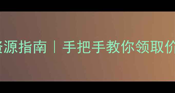 图片 长春心理健康免费资源指南｜手把手教你领取价值千元的心理课程1