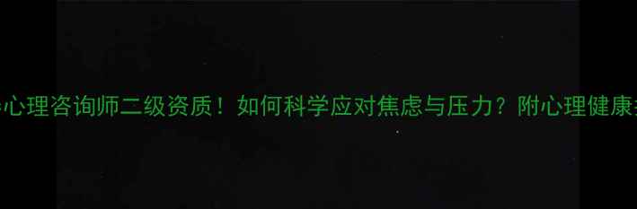 图片 长春心理咨询师二级资质！如何科学应对焦虑与压力？附心理健康指南