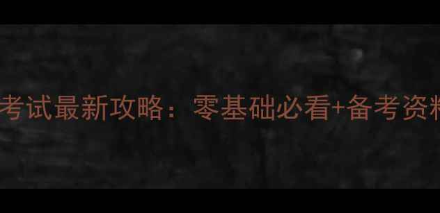 图片 长春心理咨询师考试最新攻略：零基础必看+备考资料+报名流程全✨