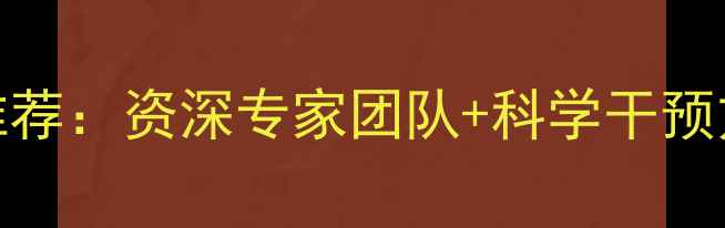图片 长沙专业儿童心理医生推荐：资深专家团队+科学干预方案，助力孩子健康成长