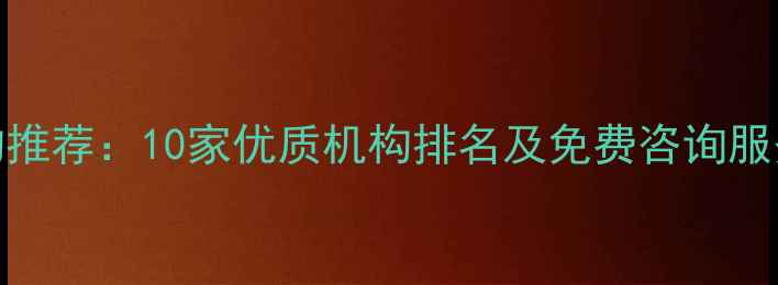 图片 长沙专业心理咨询机构推荐：10家优质机构排名及免费咨询服务指南（附最新榜单）
