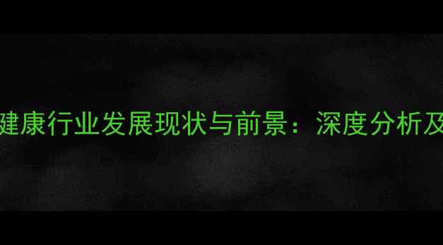 图片 长沙心理健康行业发展现状与前景：深度分析及消费指南