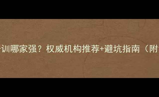 图片 长沙心理培训哪家强？权威机构推荐+避坑指南（附免费资源）