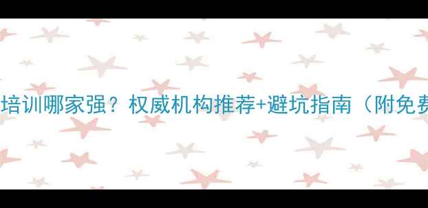 图片 长沙心理培训哪家强？权威机构推荐+避坑指南（附免费资源）1
