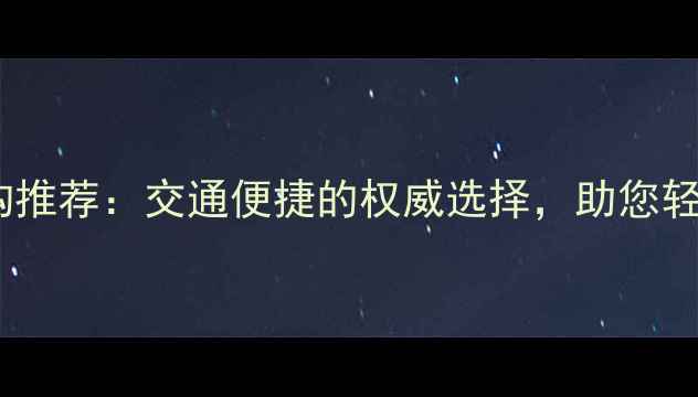 图片 长沙心理治疗机构推荐：交通便捷的权威选择，助您轻松获取专业帮助1