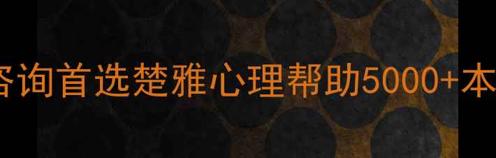 图片 长沙焦虑抑郁心理咨询首选楚雅心理帮助5000+本地人走出情绪困境1