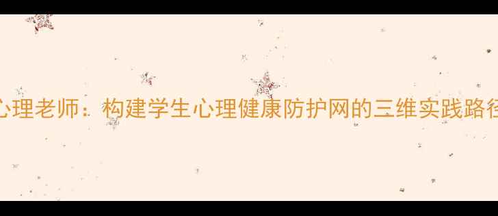 图片 长沙私立高中心理老师：构建学生心理健康防护网的三维实践路径（最新指南）