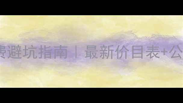 图片 长治心理医生收费避坑指南｜最新价目表+公立私立对比攻略1