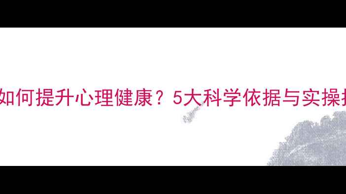 图片 阅读如何提升心理健康？5大科学依据与实操指南1