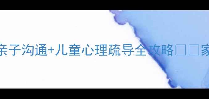 图片 防疫心理健康教案｜亲子沟通+儿童心理疏导全攻略✨🌱家长必看情绪管理指南
