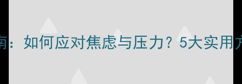 图片 防疫期间心理健康指南：如何应对焦虑与压力？5大实用方法助你保持心理平衡