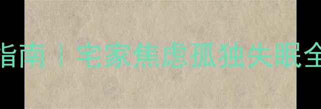 图片 防疫期间心理健康自救指南｜宅家焦虑孤独失眠全攻略（附科学减压法）