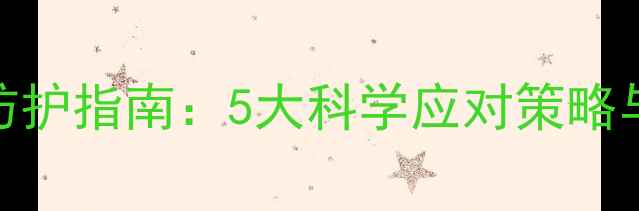 图片 防疫期间心理健康防护指南：5大科学应对策略与10个实用减压技巧
