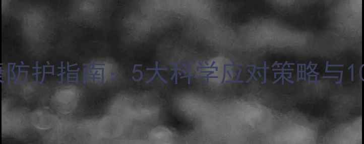 图片 防疫期间心理健康防护指南：5大科学应对策略与10个实用减压技巧1