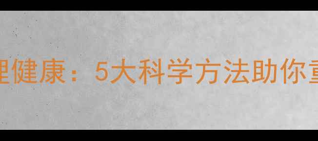 图片 阳光依旧心理健康：5大科学方法助你重拾积极心态