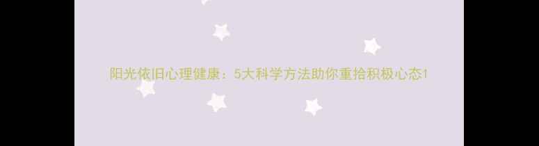图片 阳光依旧心理健康：5大科学方法助你重拾积极心态1